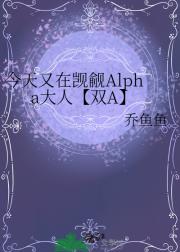 今天又在觊觎Alpha大人【双A】