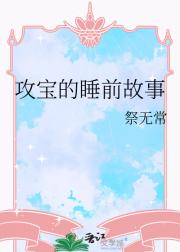 攻宝的睡前故事