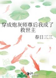 穿成炮灰师尊后我成了救世主