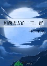 和前男友的一天一夜