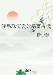 我靠珠宝设计暴富古代