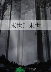 末世？末世