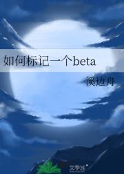 如何标记一个beta