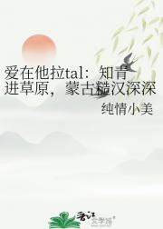 爱在他拉tal：知青进草原，蒙古糙汉深深