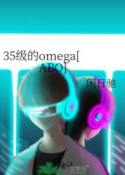 35级的omega[ABO]