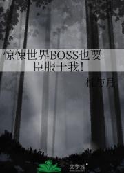 惊悚世界BOSS也要臣服于我！