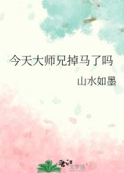 今天大师兄掉马了吗