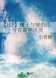 【HP】魔王与她的爪牙在霍格沃茨