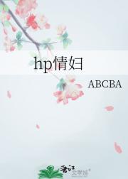 hp情妇