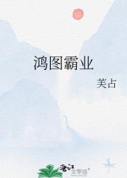 鸿图霸业