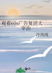 观看60s广告复活太宰治