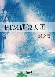 FTM偶像天团