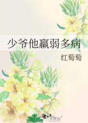 少爷他羸弱多病