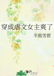 穿成虐文女主爽了