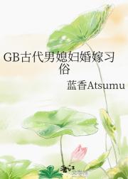 GB古代男媳妇婚嫁习俗