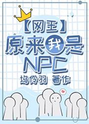 【网王】原来我是NPC