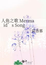 人鱼之歌 Mermaid’s Song