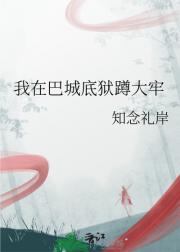 我在巴城底狱蹲大牢