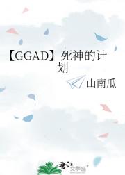 【GGAD】死神的计划