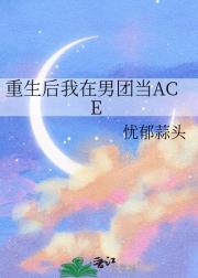 重生后我在男团当ACE