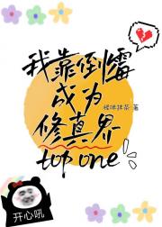 我靠倒霉成为修真界top one