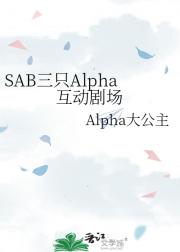 SAB三只Alpha互动剧场