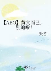 【ABO】黄文而已，别追啦！