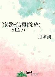 [家教+结勇]绽放(all27)