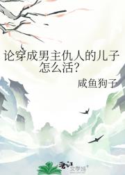 论穿成男主仇人的儿子怎么活？