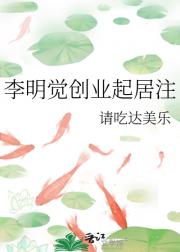 李明觉创业起居注