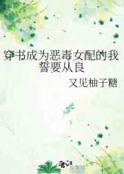 穿书成为恶毒女配的我誓要从良