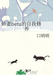 娇妻beta的自我修养