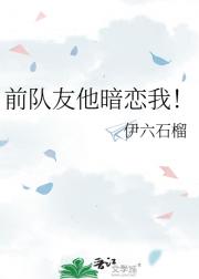 前队友他暗恋我！