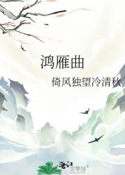 鸿雁曲