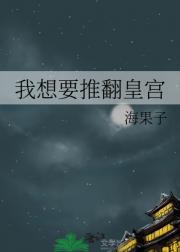 我想要推翻皇宫