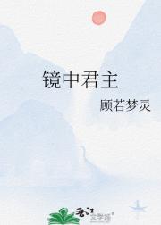 镜中君主