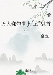 万人嫌勾搭上仙道魁首后