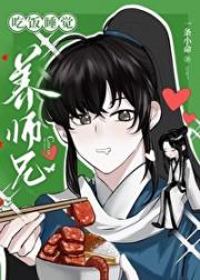 吃饭睡觉养师兄