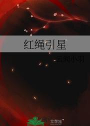 红绳引星