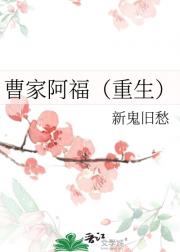 曹家阿福（重生）