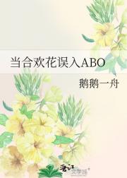 当合欢花误入ABO