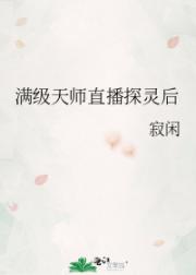 满级天师直播探灵后