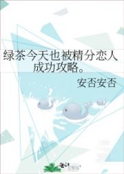 绿茶今天也被精分恋人成功攻略。