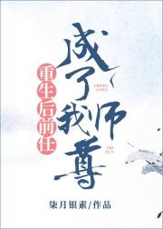 重生后前任成了我师尊