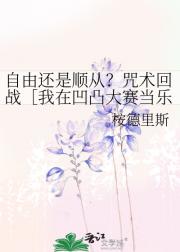 自由还是顺从？咒术回战［我在凹凸大赛当乐