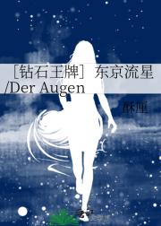 ［钻石王牌］东京流星/Der Augen