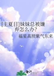 【综】夏目之妹妹是个万妖嫌