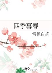 四季暮春