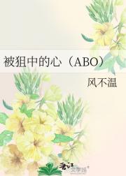 【ABO】被狙中的心