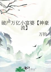 破产万亿小富婆【神豪流】